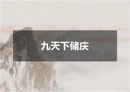 九天下储庆