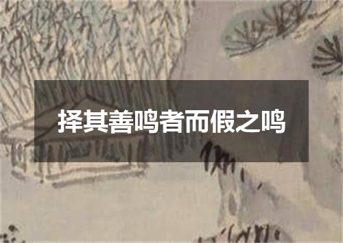 择其善鸣者而假之鸣