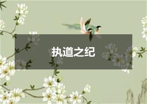 执道之纪