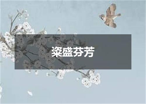 粢盛芬芳