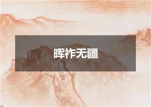 晖祚无疆