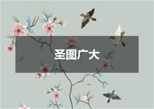 圣图广大