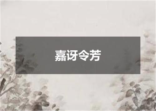 嘉讶令芳
