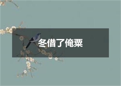 冬借了俺粟