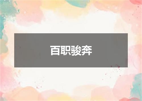 百职骏奔