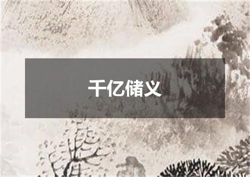 千亿储义