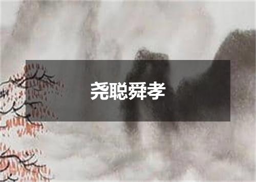 尧聪舜孝