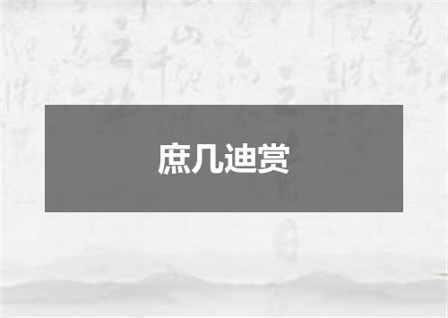庶几迪赏