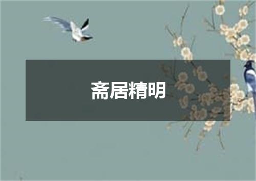 斋居精明