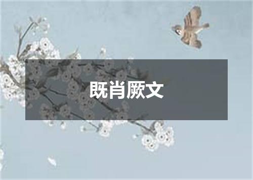 既肖厥文
