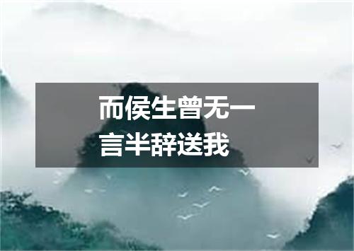 而侯生曾无一言半辞送我