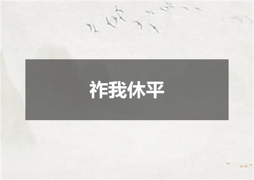 祚我休平