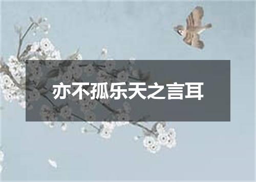 亦不孤乐天之言耳