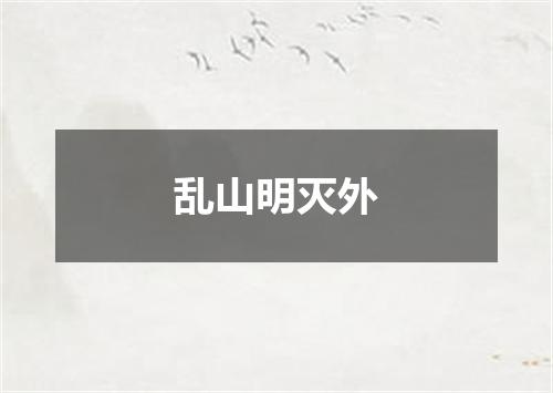 乱山明灭外