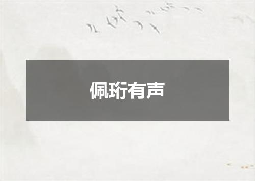 佩珩有声