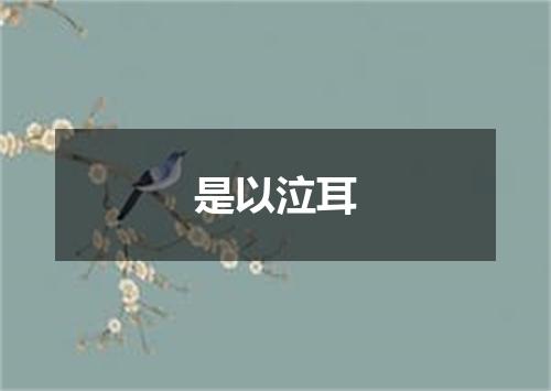 是以泣耳