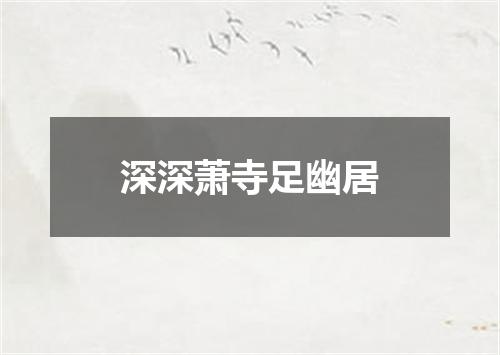 深深萧寺足幽居