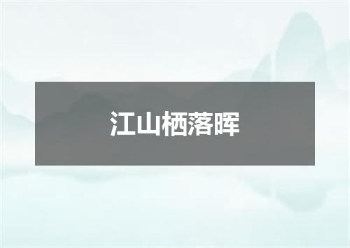 江山栖落晖