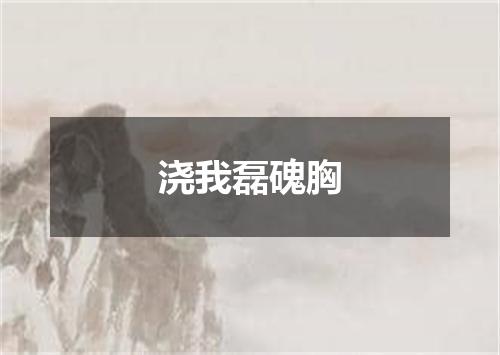 浇我磊磈胸