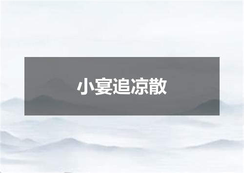 小宴追凉散