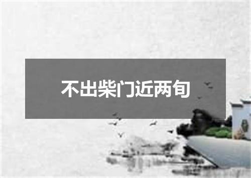 不出柴门近两旬