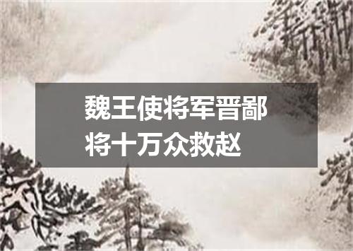 魏王使将军晋鄙将十万众救赵