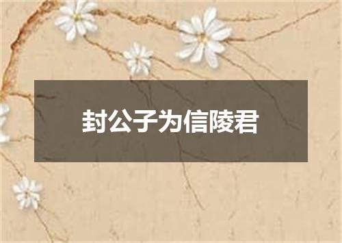 封公子为信陵君