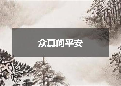 众真问平安