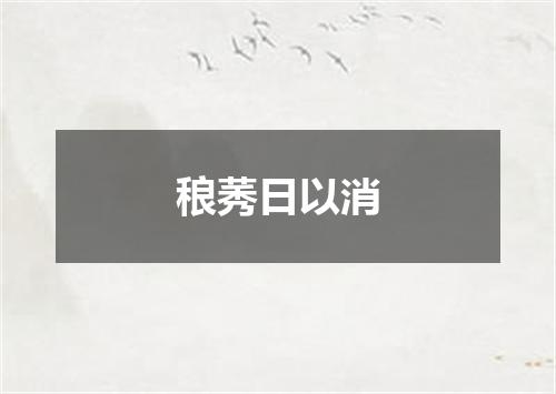 稂莠日以消