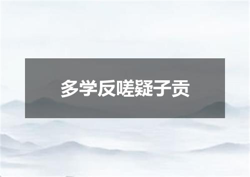 多学反嗟疑子贡