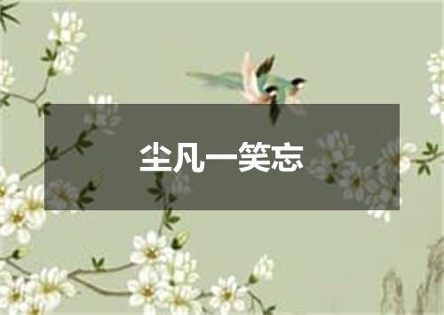 尘凡一笑忘