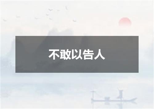 不敢以告人