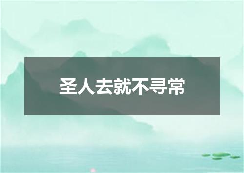 圣人去就不寻常