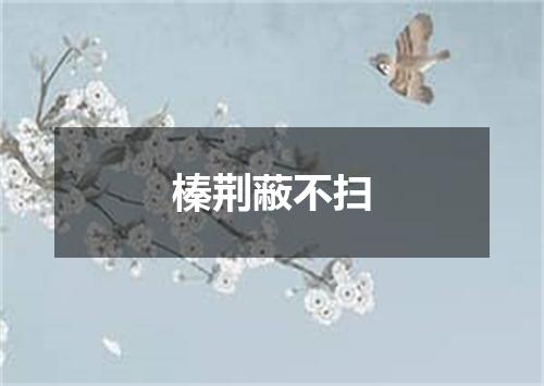 榛荆蔽不扫