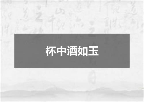 杯中酒如玉