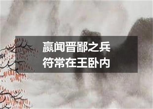 嬴闻晋鄙之兵符常在王卧内