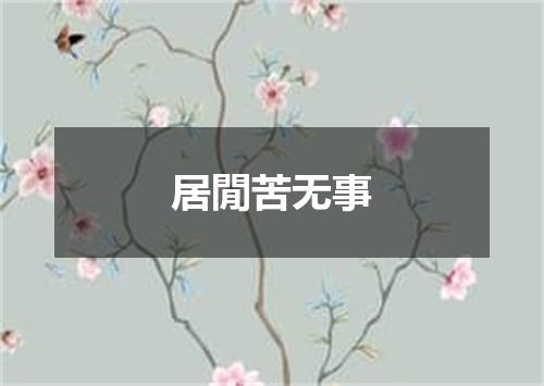 居閒苦无事