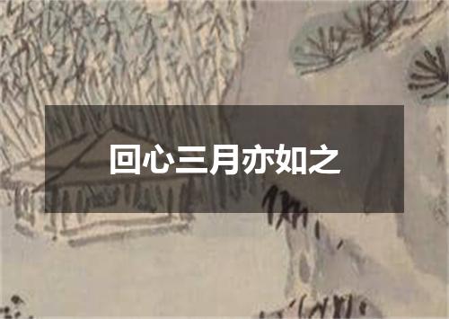 回心三月亦如之
