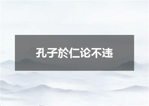 孔子於仁论不违