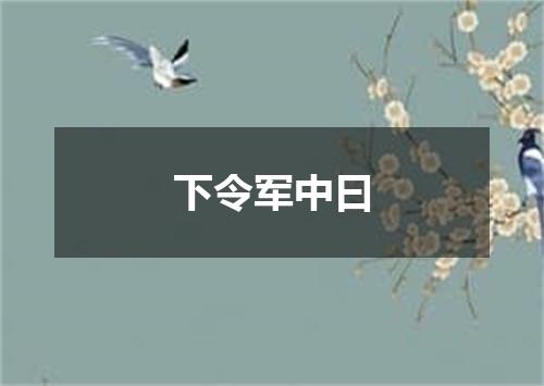 下令军中曰