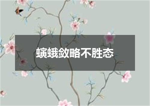 螾蛾敛略不胜态