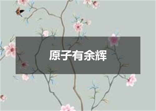 原子有余辉