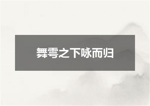 舞雩之下咏而归
