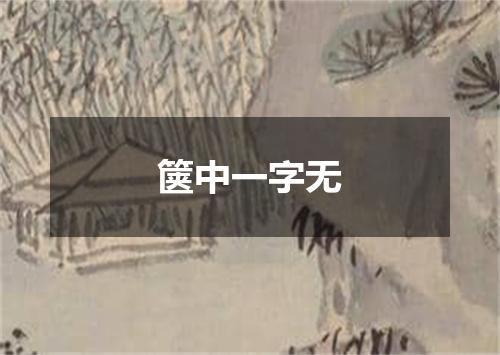箧中一字无