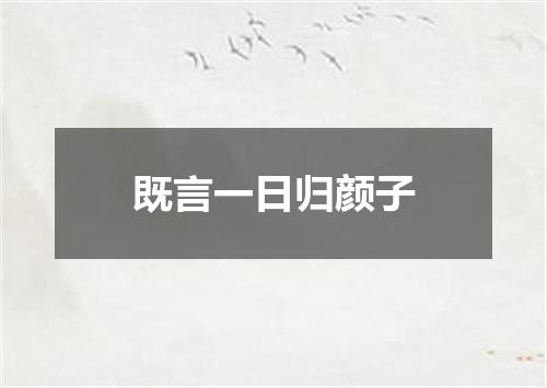 既言一日归颜子