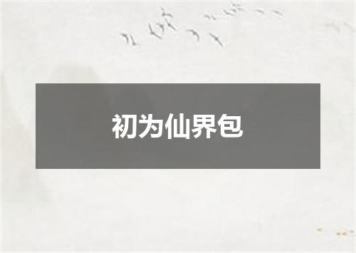 初为仙界包