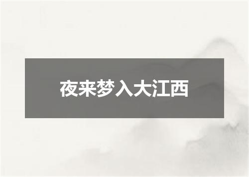夜来梦入大江西