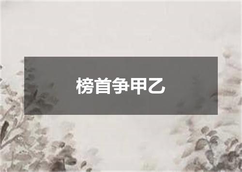 榜首争甲乙