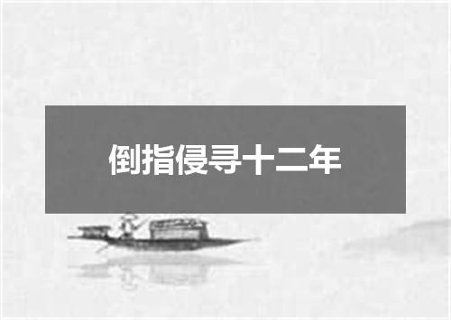 倒指侵寻十二年