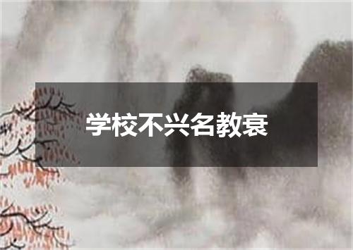 学校不兴名教衰